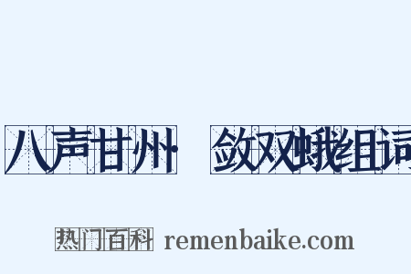 八声甘州·敛双蛾组词是什么意思的图片